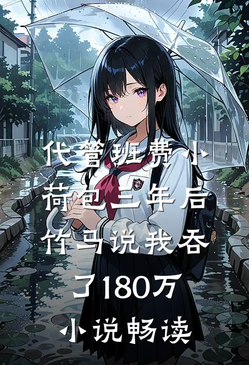 代管班费小荷包三年后，竹马说我吞了180万小说畅读