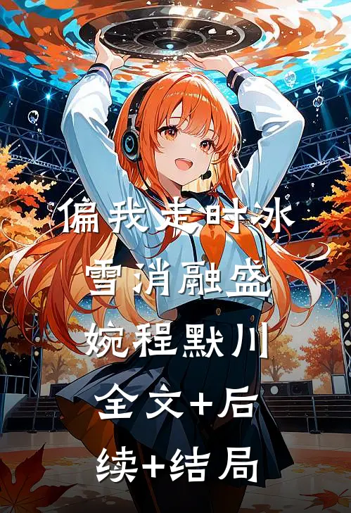 偏我走时冰雪消融盛婉程默川全文+后续+结局
