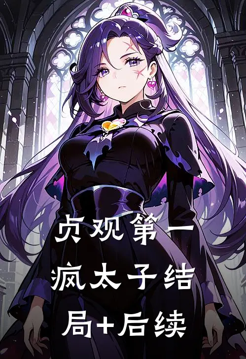 贞观第一疯太子结局+后续