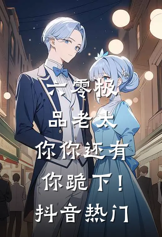 六零极品老太：你你还有你跪下！抖音热门