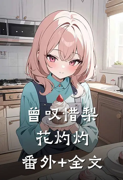 曾叹惜梨花灼灼:(番外)+(全文)