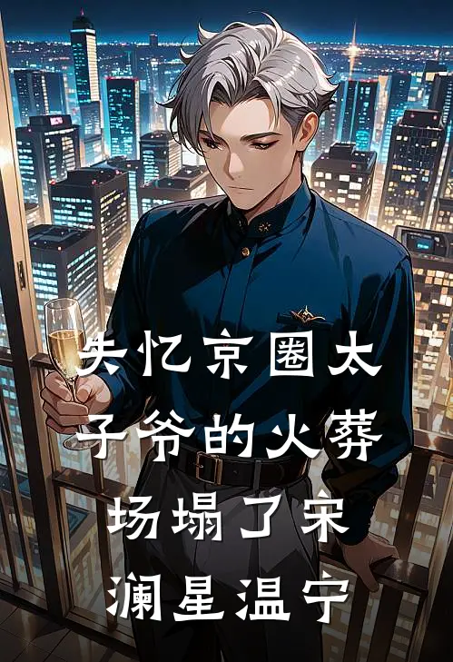失忆京圈太子爷的火葬场塌了宋澜星温宁