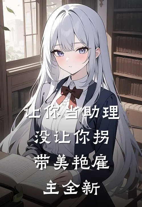 让你当助理，没让你拐带美艳雇主全新