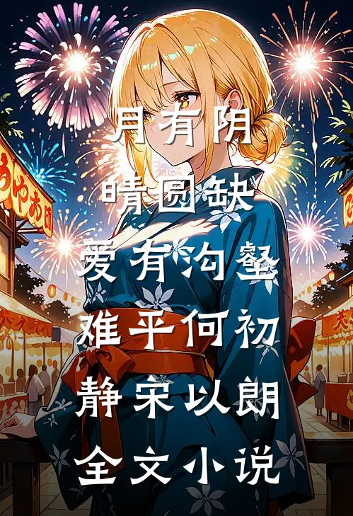 月有阴晴圆缺，爱有沟壑难平何初静宋以朗全文小说