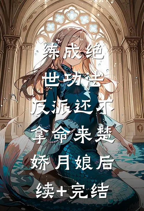 练成绝世功法，反派还不拿命来楚娇月娘后续+完结