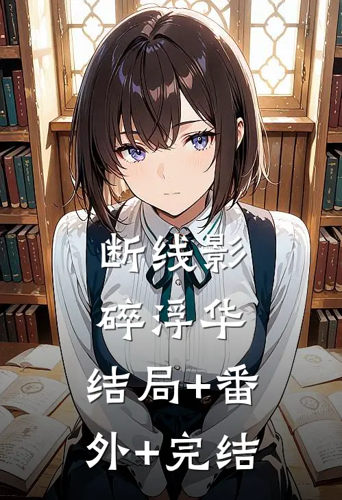 断线影碎浮华:结局+番外+完结