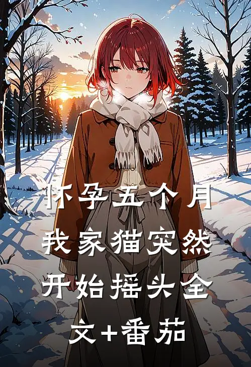 怀孕五个月，我家猫突然开始摇头全文+番茄