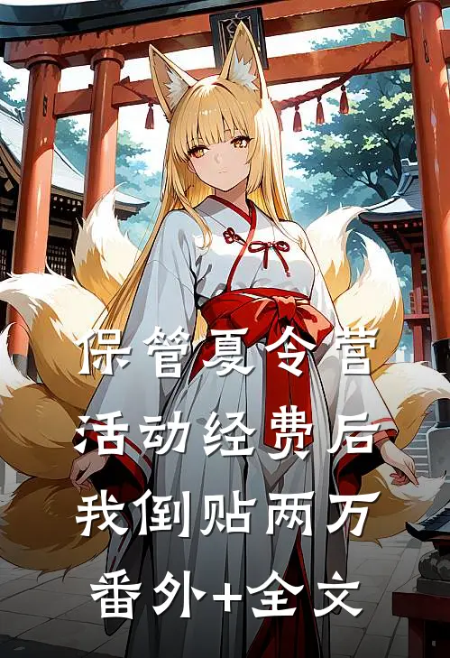保管夏令营活动经费后，我倒贴两万:(番外)+(全文)