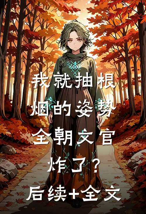 我就抽根烟的姿势，全朝文官炸了？后续+全文