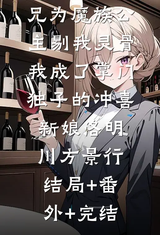 竹马和大师兄为魔族公主剔我灵骨，我成了掌门独子的冲喜新娘洛明川方景行结局+番外+完结