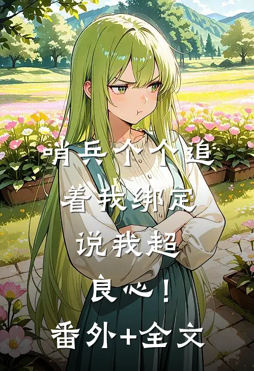 哨兵个个追着我绑定，说我超良心！(番外)+(全文)