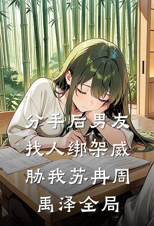 分手后男友找人绑架威胁我苏冉周禹泽全局