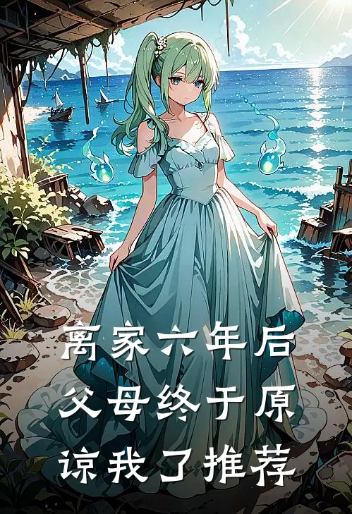 离家六年后，父母终于原谅我了推荐
