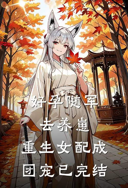 好孕随军去养崽，重生女配成团宠已完结