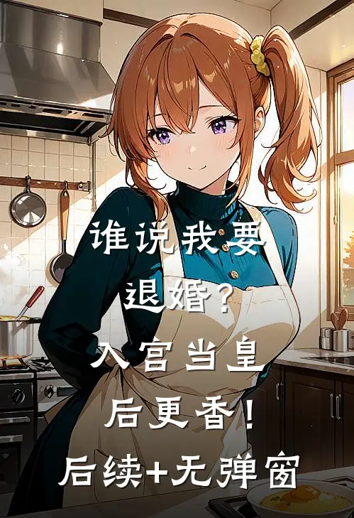 谁说我要退婚？入宫当皇后更香！后续+无弹窗