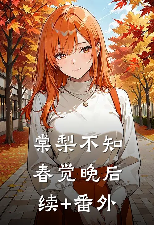 棠梨不知春觉晚后续+番外