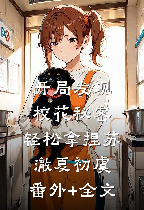 开局发现校花秘密，轻松拿捏苏澈夏初虞:(番外)+(全文)