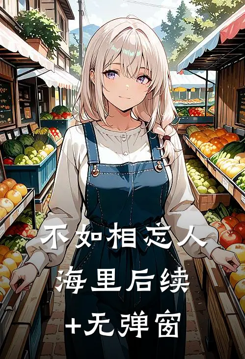 不如相忘人海里后续+无弹窗