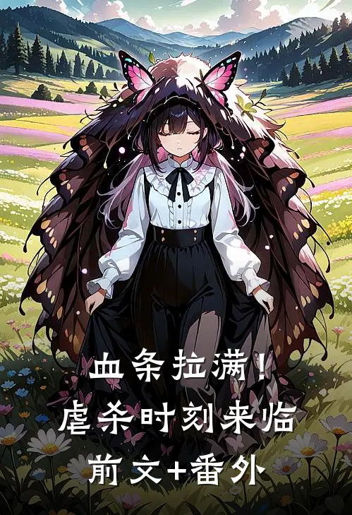 血条拉满！虐杀时刻来临前文+番外