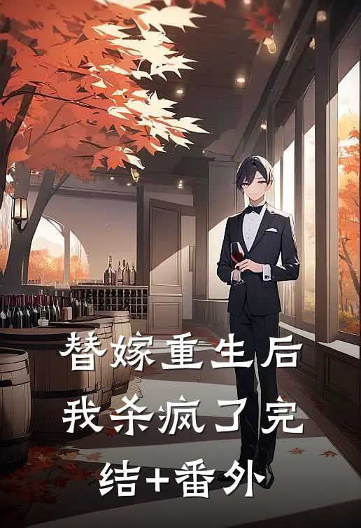 替嫁重生后，我杀疯了完结+番外