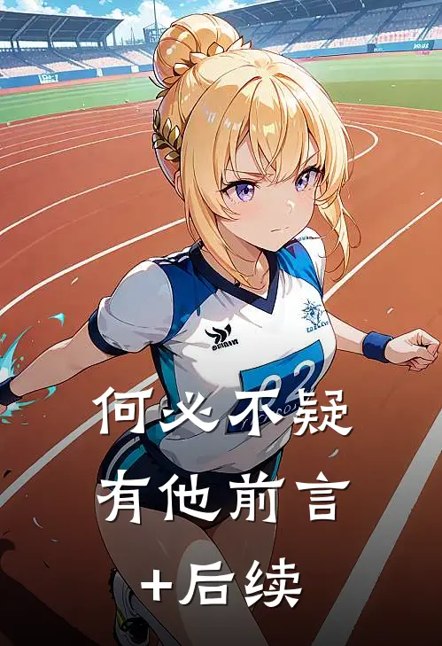 何必不疑有他前言+后续