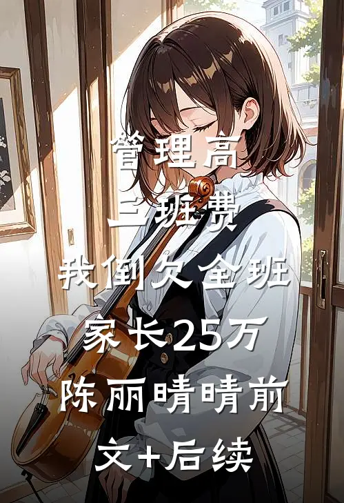 管理高三班费，我倒欠全班家长25万陈丽晴晴前文+后续