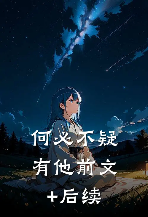何必不疑有他前文+后续