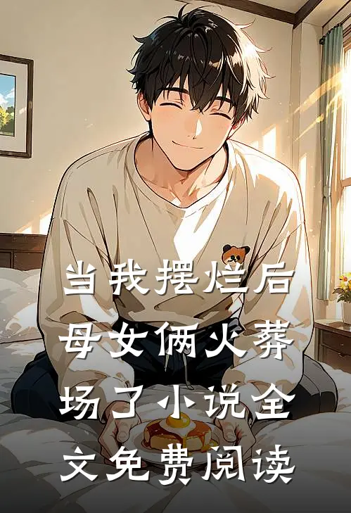当我摆烂后，母女俩火葬场了小说全文免费阅读