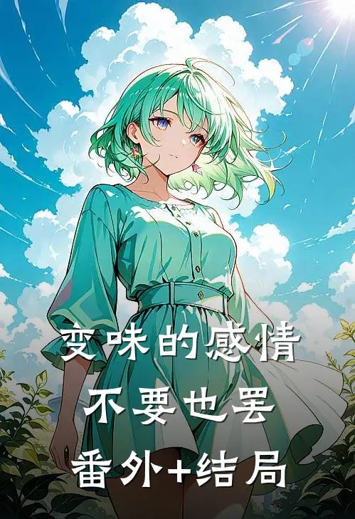 变味的感情不要也罢:(番外)+(结局)