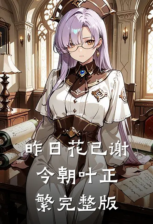 昨日花已谢，今朝叶正繁完整版