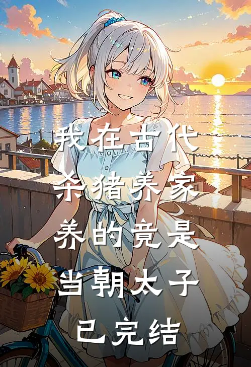 我在古代杀猪养家，养的竟是当朝太子已完结