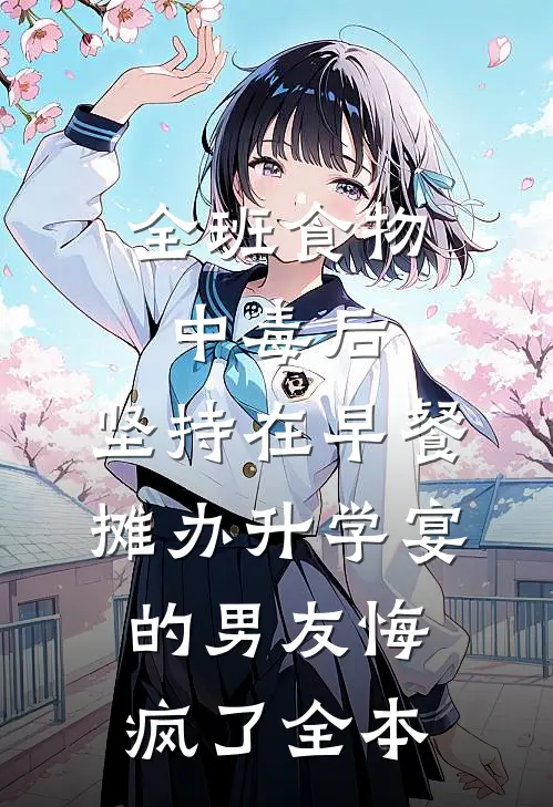 全班食物中毒后，坚持在早餐摊办升学宴的男友悔疯了全本