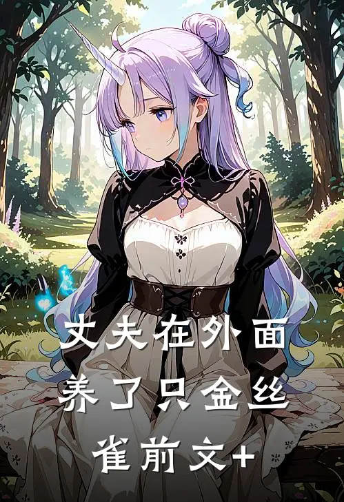 丈夫在外面养了只金丝雀前文+