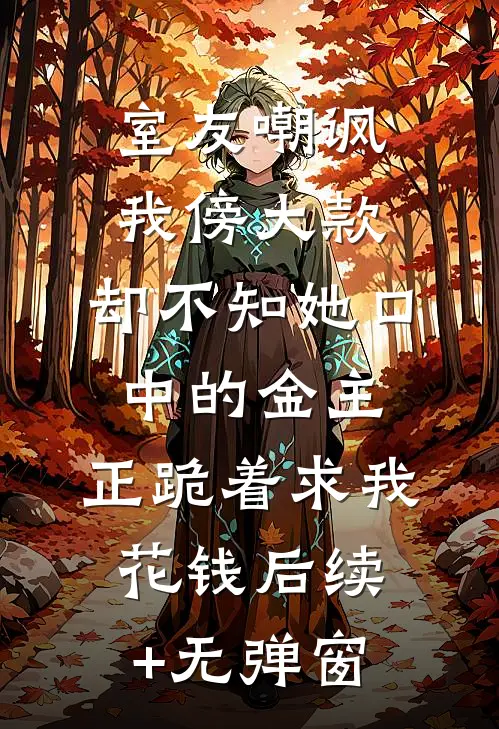 室友嘲讽我傍大款，却不知她口中的金主，正跪着求我花钱后续+无弹窗