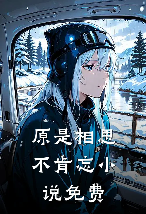 原是相思不肯忘小说免费