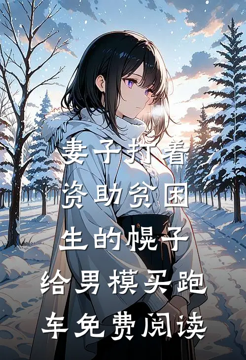 妻子打着资助贫困生的幌子，给男模买跑车免费阅读