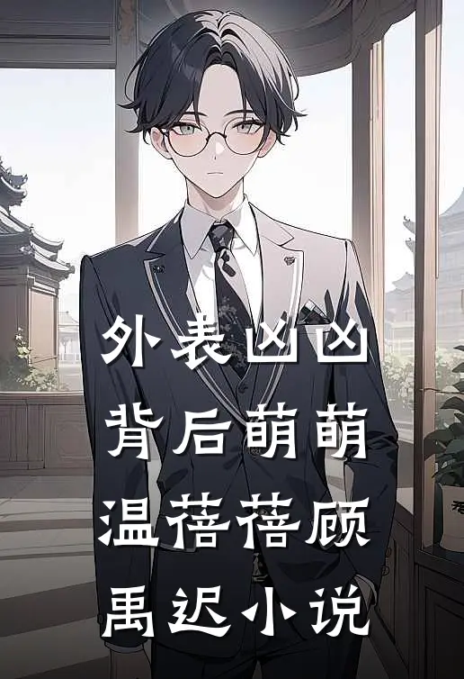外表凶凶，背后萌萌温蓓蓓顾禹迟小说