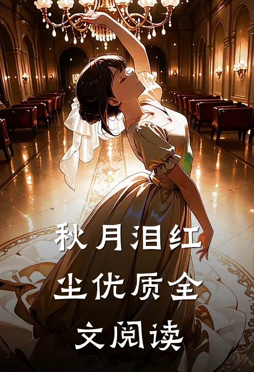 秋月泪红尘优质全文阅读