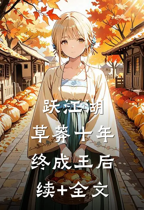 跃江湖：草莽十年终成王后续+全文
