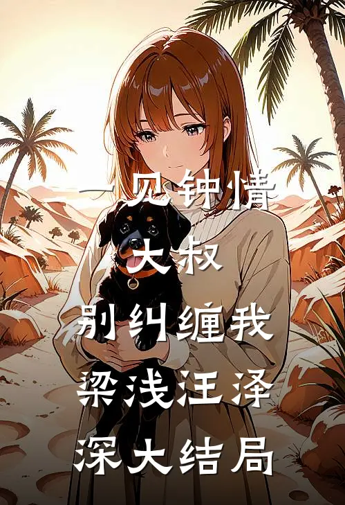 一见钟情：大叔，别纠缠我梁浅汪泽深大结局