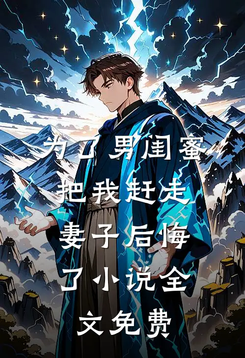 为了男闺蜜把我赶走，妻子后悔了小说全文免费