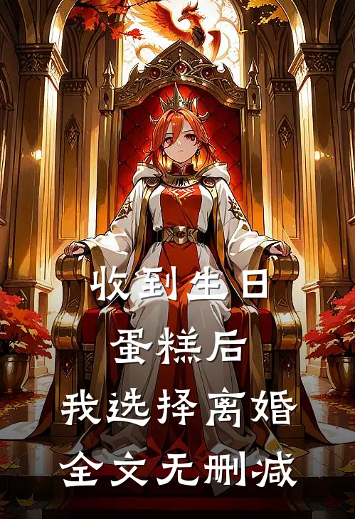 收到生日蛋糕后，我选择离婚全文无删减