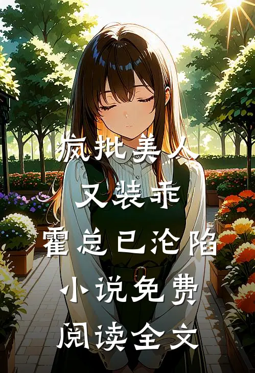 疯批美人又装乖，霍总已沦陷小说免费阅读全文
