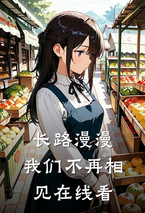 长路漫漫，我们不再相见在线看