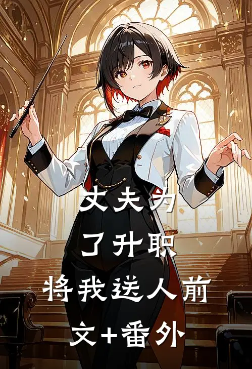 丈夫为了升职，将我送人前文+番外