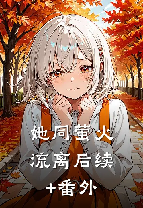 她同萤火流离后续+番外