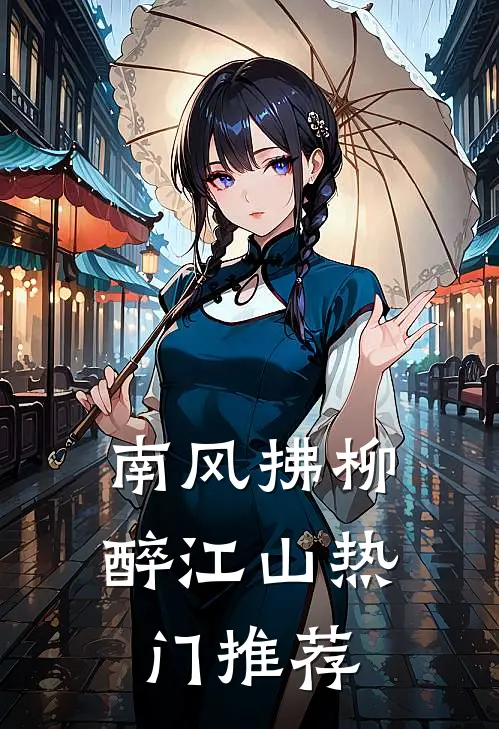 南风拂柳,醉江山热门推荐