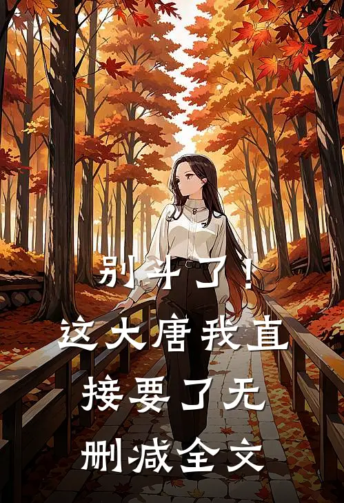 别斗了！这大唐我直接要了无删减全文