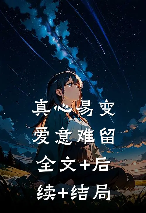 真心易变爱意难留全文+后续+结局