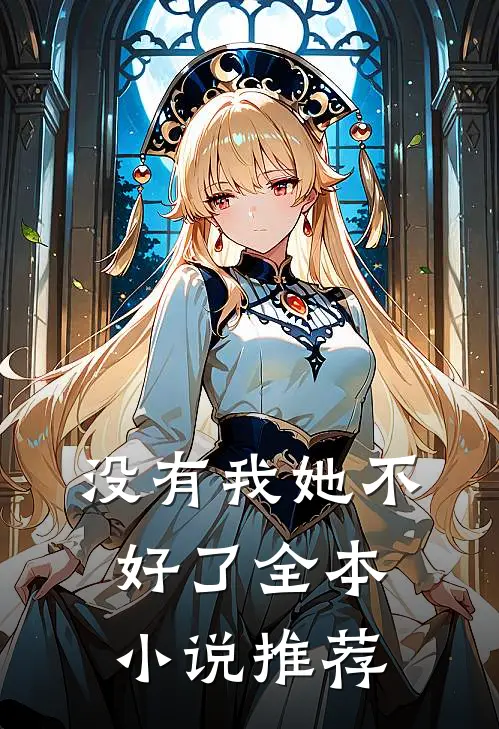 没有我她不好了全本小说推荐